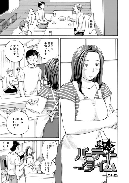 【×めいか】奥さんとパーティータイム（単話）