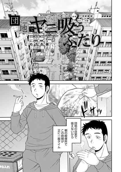 【×しのざき嶺】団地でヤニ吸うふたり（単話）