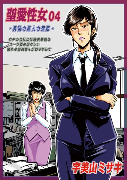 【×宇美山ミサキ】聖愛性女（単話）