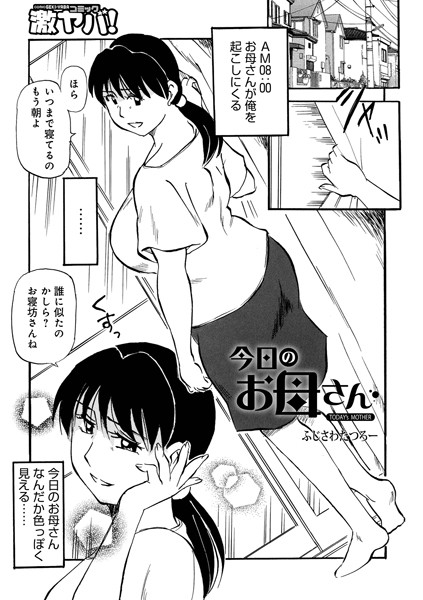 【×ふじさわたつろ一】今日のお母さん（単話）