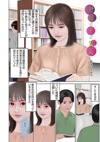 【×鈴木ひろみち】静寂の中の彼女（単話）