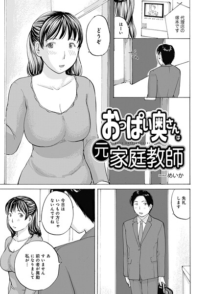 【×めいか】おっぱい奥さんは元家庭教師（単話）
