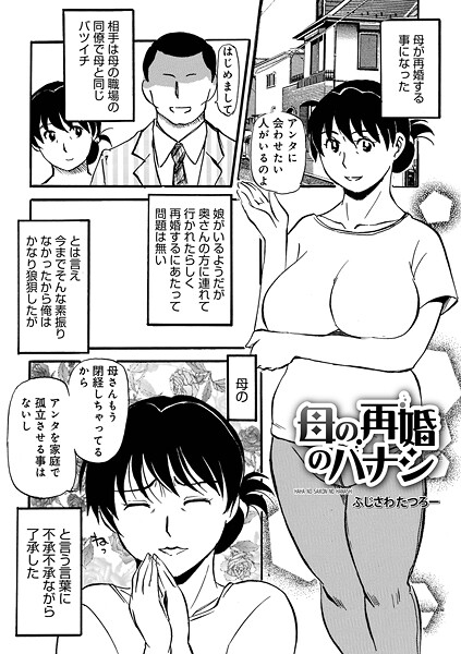 【×ふじさわたつろ一】母の再婚のハナシ（単話）