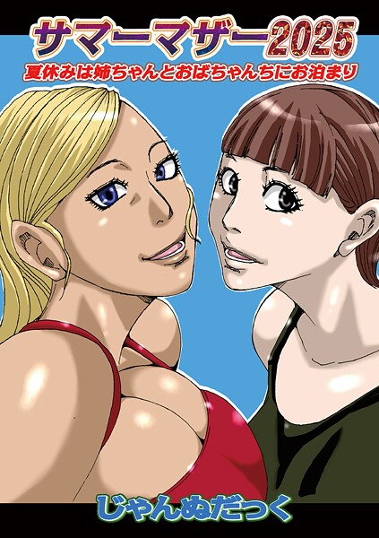 【×じゃんぬだっく】サマーマザー（単話）