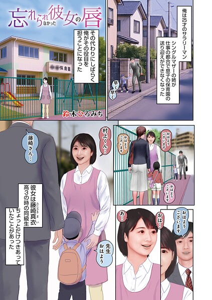 【×鈴木ひろみち】忘れられなかった彼女の唇（単話）