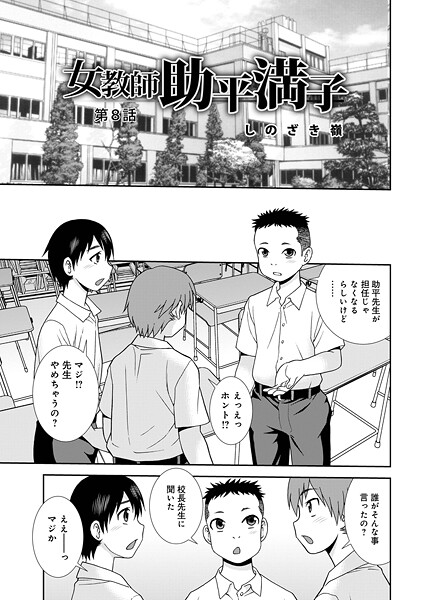 【×しのざき嶺】女教師助平満子（単話）