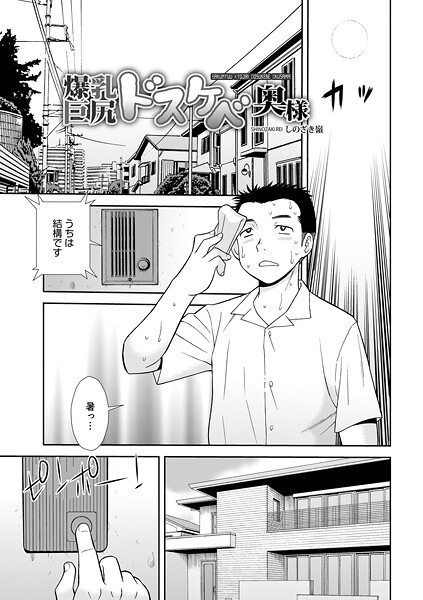 【×しのざき嶺】爆乳巨尻スケベ奥様（単話）