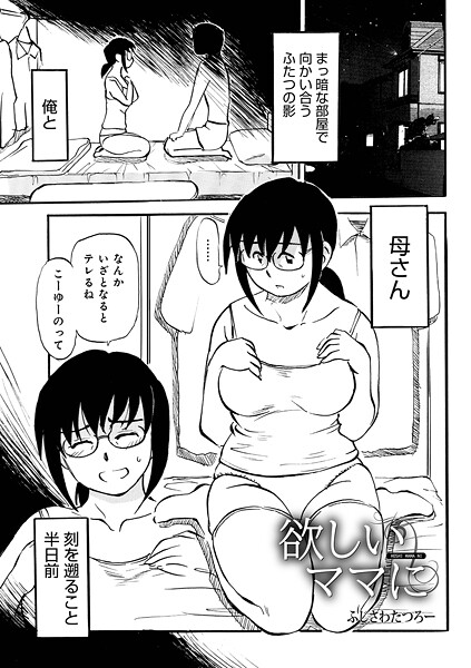 【×ふじさわたつろ一】欲しいママに（単話）