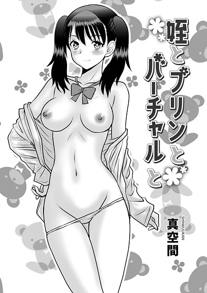 【×真空間】姪とプリんとバーチャルと（単話）