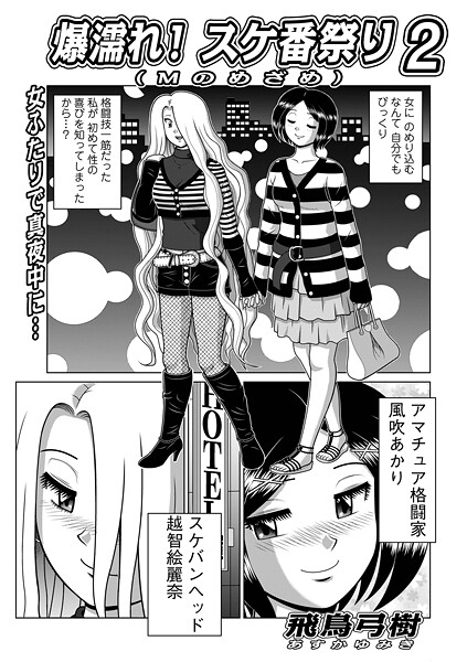 【×飛鳥弓樹】爆濡れ！スケ番祭り（単話）