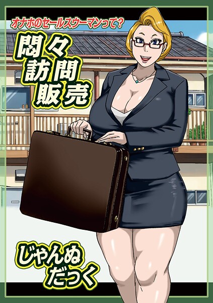 【×じゃんぬだっく】悶々訪問販売（単話）