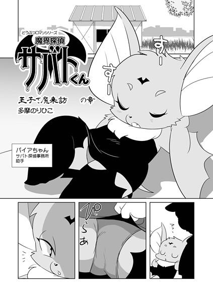 【×多摩のりひこ】魔界探偵サバトくん（単話）