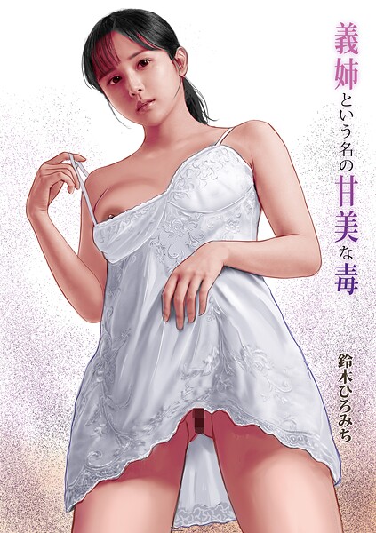 【×鈴木ひろみち】義姉という名の甘美な毒（単話）