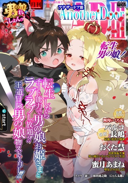 【×四角いくろ丸】男の娘・れくしょんッ！S AD 03 転生男の娘！