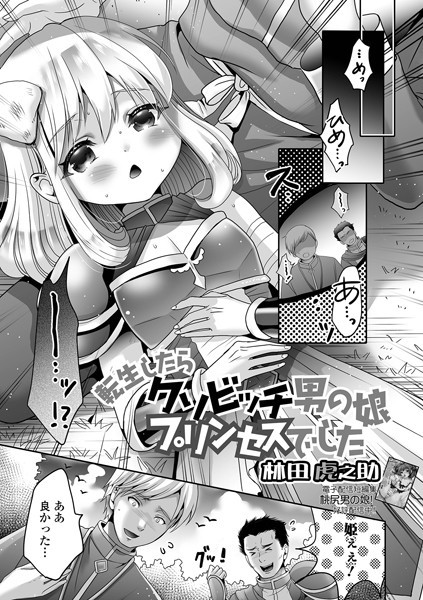 【×林田虎之助】転生したらクソビッチ男の娘プリンセスでした（単話）