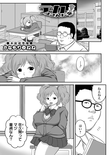 【×かなもりゆねね】デカすぎんだろ！（単話）