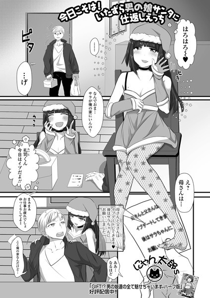 【×にゃん太郎s】今日こそは！いたずら男の娘サンタに仕返しえっち（単話）