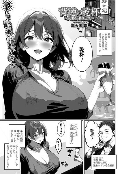 【×青天国青】背徳の乾杯〜人妻が溺れる夜〜（単話）