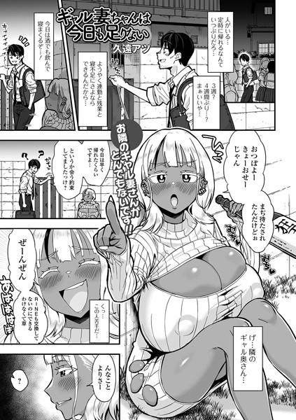 【×久遠アツ】ギャル妻ちゃんは今日も足りない（単話）