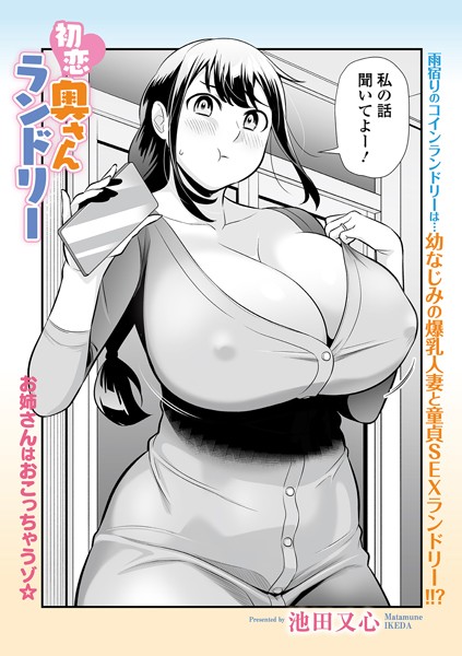 【×池田又心】初恋奥さんランドリー（単話）