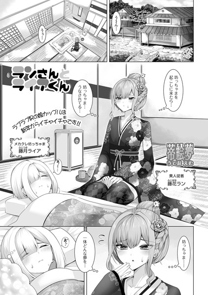 【×蒂絵夢】ランさんとライアくん（単話）