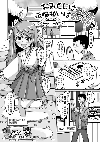 【×スノウ】おみくじはエロ吉煩悩払いは男の娘で（単話）
