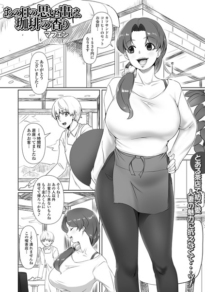 【×マフェン】あの日の思い出は珈琲の香り（単話）