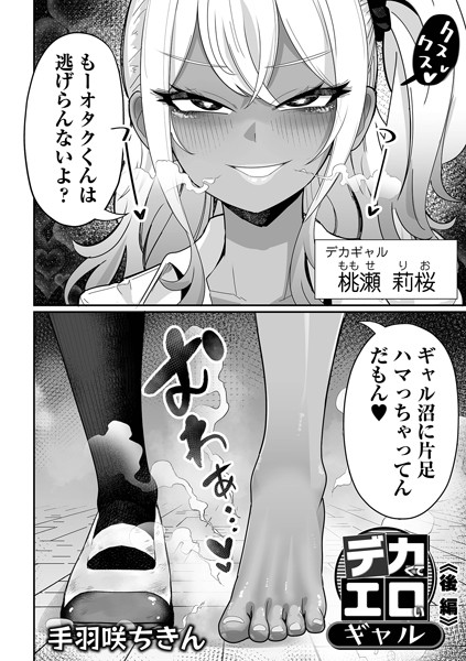 【×手羽咲ちきん】デカくてエロいギャル（単話）