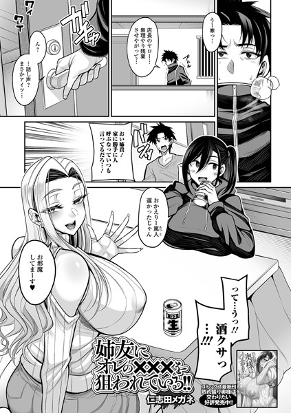 【×仁志田メガネ】姉友にオレの×××を狙われている！（単話）