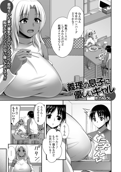 【×忠之みょうし】義理の息子に優しいギャル（単話）