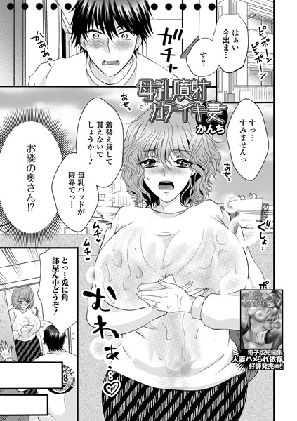 【×かんち】母乳噴射ガチイキ妻（単話）