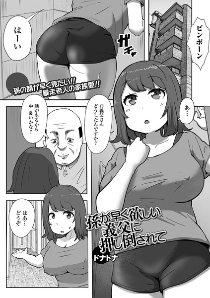 【×ドナドナ】孫が早く欲しい義父に押し倒されて（単話）
