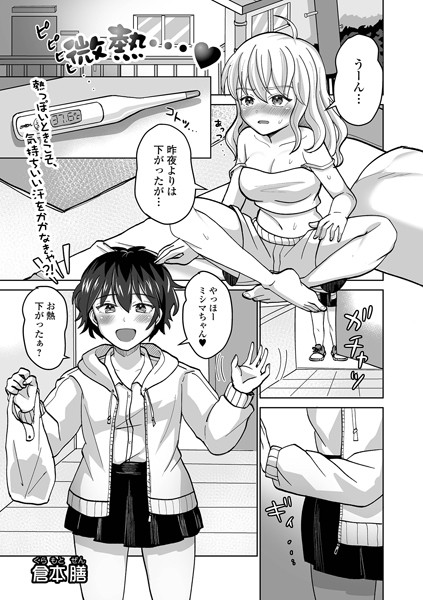 【×倉本膳】微熱…（単話）