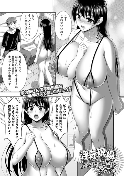 【×忠之みょうし】浮気現場を見られたら（単話）