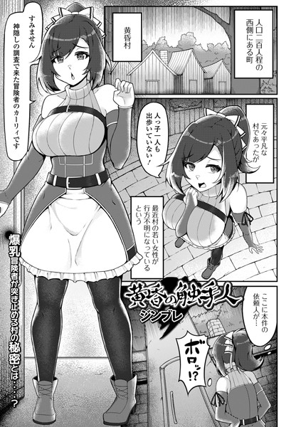 【×ジンブレ】黄昏の触手人（単話）