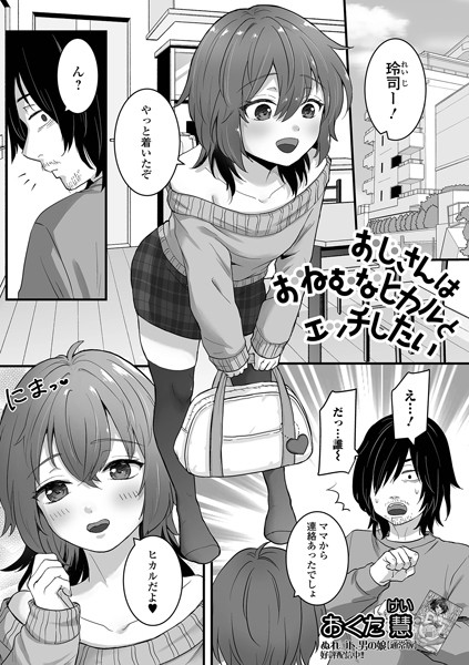 【×おくた慧】おじさんはおねむなヒカルとエッチしたい（単話）
