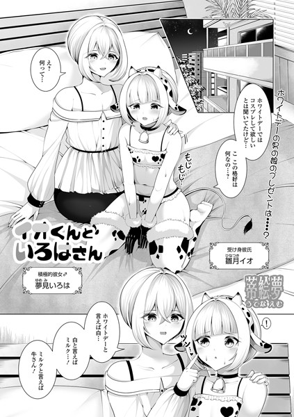 【×蒂絵夢】イオくんといろはさん（単話）