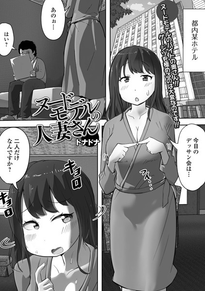 【×ドナドナ】ヌードモデルの人妻さん（単話）
