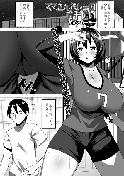 【×すかいれーだー】ママさんバレーのお手伝い（単話）