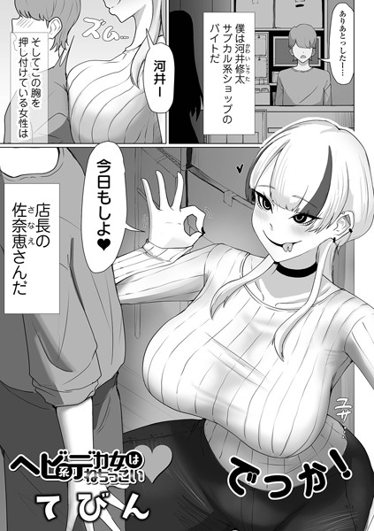【×てびん】ヘビ系デカ女はねちっこい（単話）