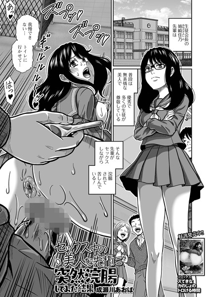 【×成瀬川あおば】セックス中の美人な先輩に突然浣腸してみた結果（単話）