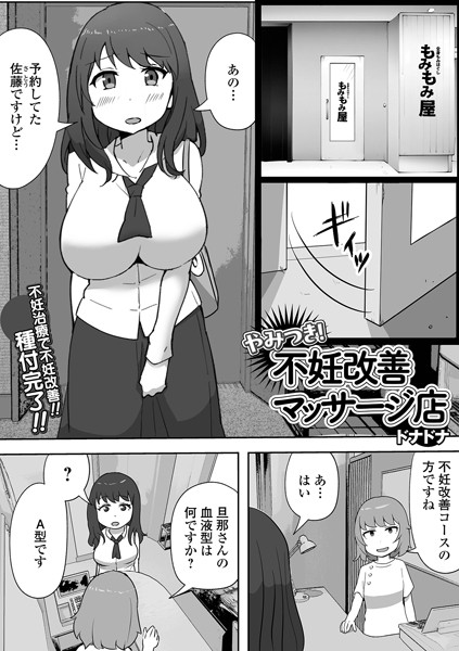 【×ドナドナ】やみつき！不妊改善マッサージ店（単話）