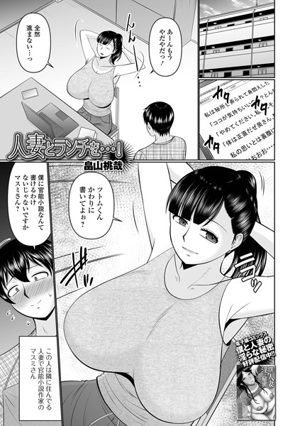【×畠山桃哉】人妻とランチを…！（単話）