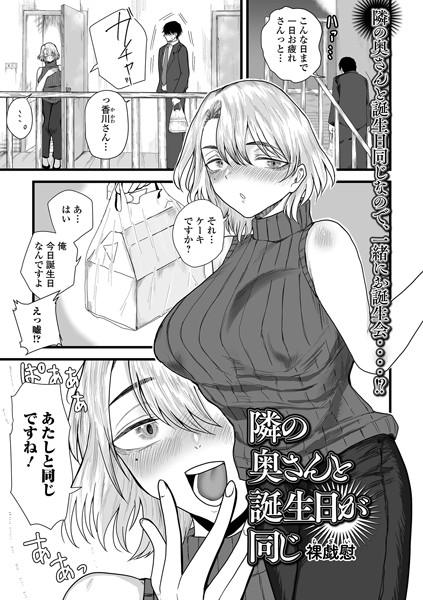 【×裸戯慰】隣の奥さんと誕生日が同じ（単話）