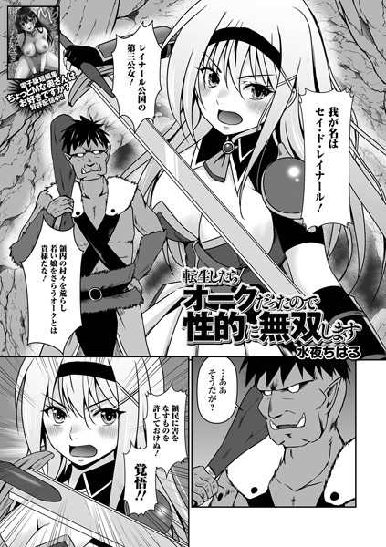 【×水夜ちはる】転生したらオークだったので性的に無双します（単話）