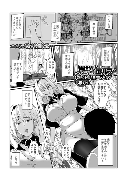 【×しまかわ】異世界で病み堕ちエルフとの淫らなスローライフ（単話）