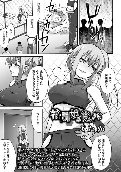 【×よたか】格闘娘の使いみち（単話）