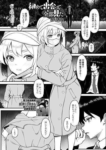 【×かりおね】初めて出会って全部見た（単話）