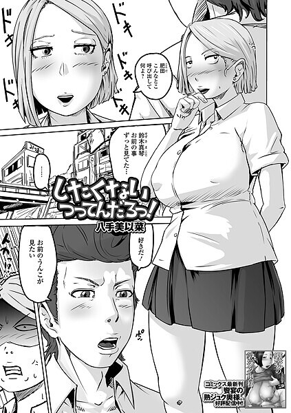 【×八手美以菜】したくないつってんだろっ！（単話）