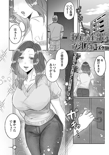 【×エグ】あなたの全部を愛したい（単話）